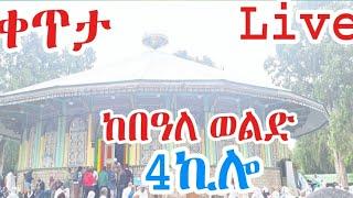 ቀጥታ ስርጭት ከበዓለ ወልድ 4ኪሎ