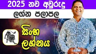 2025 Sinha Lagna Palapala | 2025 නව වසර සිංහ ලග්න ඔබට කොහොමද? | Sinahala Palapala @RaavanAstrology