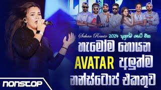 Avatar New Songs Nonstop 2024 (අලුත්ම නන්ස්ටොප් එකතුව) | Sinhala Songs 2024 | Sahan Remix