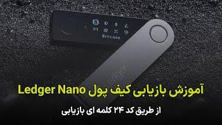 آموزش بازیابی کیف پول سخت افزاری لجر نانو از طریق کد ۲۴ کلمه ای