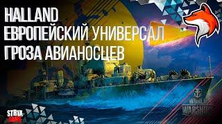 ЭСМИНЕЦ HALLAND.... УНИВЕРСАЛ !!!  WORLD OF WARSHIPS