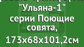 Кровать-трансформер Ульяна-1 серии Поющие совята, 173х68х101,2см обзор ПС/ТР/У1/Бел/Вен