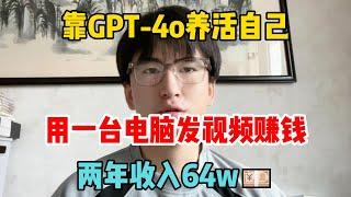 【副业赚钱】辞职在家！靠GPT-4o养活自己，两年收入64w，仅仅靠一台电脑，富起来不是难事#tiktok #tiktok赚钱 #tiktok干货 #副业