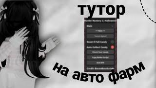 тутор на автофарм для мм2