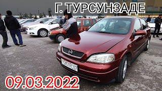 АВТОРЫНОК Г. ТУРСУНЗЕДЕ ЦЕНЫ (Nexia, Opel Astra G)   09.03.2022