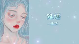 难堪 (Khó chấp nhận) - 任然 (Nhậm Nhiên) {Lyrics + Pinyin + Vietsub}