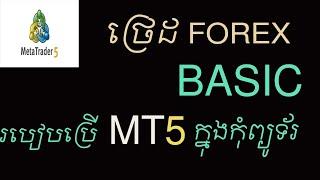 [Trade FOREX] របៀបប្រើ MT5 ងាយៗក្នុងកុំព្យូទ័រ