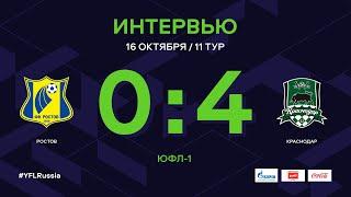 ЮФЛ-1. Ростов - Краснодар. 11-й тур. Интервью