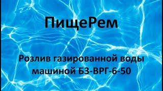 Розлив газированной воды машиной Б3 ВРГ 6 50