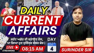 04 JULY |DAILY CURRENT AFFAIRS|08:15 AM | DAY-32 | ਕਰੰਟ ਅਫ਼ੇਰ ਦੀ ਬਣਾਉਣ ਰੇਲ,ਆ ਗਿਆ ਹੁਣ ਸੁਰਿੰਦਰ ਬੱਬਰ ਸ਼ੇਰ