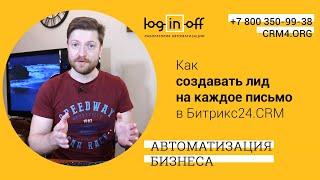 Как создавать лид на каждое письмо в Битрикс24.CRM