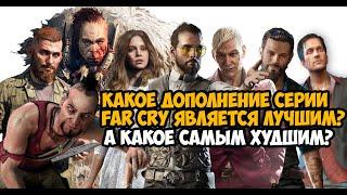 Какое Дополнение в Серии Far Cry - САМОЕ ХУДШЕЕ и САМОЕ ЛУЧШЕЕ? Обзор Всех DLC Серии Far Cry