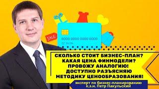 Сколько стоит бизнес-план? Какая цена финмодели? Проведу аналогию! Разъясню методику ценообразования