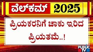 ಪ್ರಿಯಕರನಿಗೆ ಚಾಕು ಇರಿದ ಪ್ರಿಯತಮೆ..! | Hassan