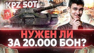 Kpz 50t - НУЖЕН ЛИ ТАНК ЗА 20.000 БОН ЗА РАНГОВЫЕ БОИ?