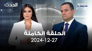 الحدث -  فيصل الصايغ  - 27-12-2024