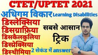 हर बार पेपर में आने वाले अधिगम विकार,महत्वपूर्ण प्रश्नों के साथ  learning disabilities by Sachin