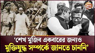 শেখ মুজিব কি আসলেই মুক্তিযুদ্ধ চেয়েছিলেন? | Sheikh Mujib | Mukti Juddho | Channel 24