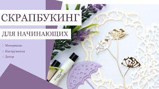 Скрапбукинг для начинающих. Scrapbooking tutorial