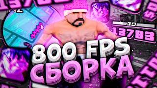 800 FPS СБОРКА ДЛЯ СЛАБЫХ И ОЧЕНЬ СЛАБЫХ ПК! СЛИВ СБОРКИ 200МБ В GTA SAMP RP Legacy