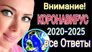 АСТРО ПРОГНОЗ на КОВИД 19/КОРОНАВИРУС в 2020 -2021/ ЧТО БУДЕТ в 2020-2025?когда закончится ПАНДЕМИЯ