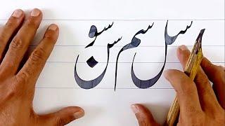 Seen Connected Nastaleeq Tutorial |Qalam and Ink|Qalamandink| Khate Thuluth | Islamic Calligraphy