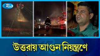 রাজধানীর উত্তরায় সাইদ সেন্টারের ভয়াবহ আ'গু'ন  |  Uttara | Dhaka | Rtv News