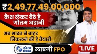 ₹2,49,77,49,00,000 कैश लेकर बैठे है गौतम अडानी | IREDA लाएगी FPO | nifty analysis