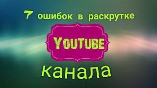 Ошибки раскрутки ЮТУБ канала. ТОПовые недочёты продвижения бизнес канала и их решения!