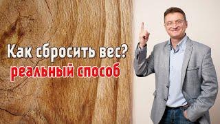 Как похудеть? Рабочий способ - Михаил Хорс.