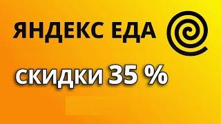 Промокоды Яндекс Еда 2024. Скидки на доставку из магазинов и ресторанов