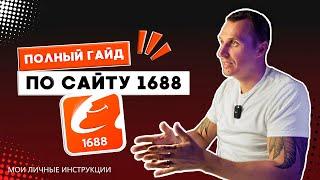 Самая новая и самая правильная инструкция регистрации аккаунта 1688 | Полная инструкция 1688