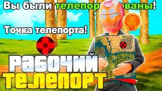 РАБОЧИЙ ТЕЛЕПОРТ ДЛЯ ARIZONA RP