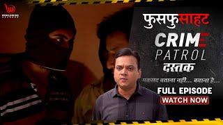 फुसफुसाहट | Fusfusahat | Crime Patrol  Dastak | Full Episode #Crime #crimepatrol