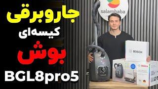 بررسی پرطرفدارترین جاروبرقی بوش BGL8pro5