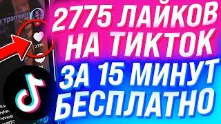 НАБРАЛ БЕСПЛАТНО 2775 ЛАЙКОВ В ТИК ТОК ЗА 15 МИНУТ И ПОПАЛ В РЕКОМЕНДАЦИИ