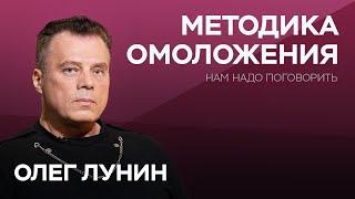 Как победить возраст / Олег Лунин // Нам надо поговорить