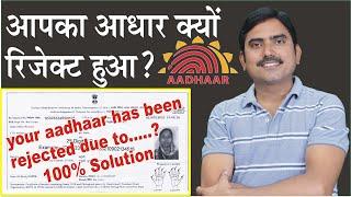 your adhaar has been rejected due to, adhaar reject ka solution kya hai, आधार क्यों रिजेक्ट हुआ।