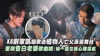 【太催淚..】K6劉家凱唱歌送植物人亡父淚灑舞台 重現告白老婆歌曲喊:妳一直在我心裡深處(親愛的對象/Come With Me/一無是處的人生/睡美人/Wonderful Tonight)│完全娛樂