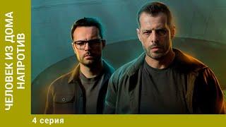 Человек из дома напротив. 4 Серия. Детектив. Сериал. Лучшие Сериалы