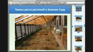 Органическое Земледелие и Зимние сады и огород, плодородие - Фролова Ю.А. Вебинар от 6.08.14г.