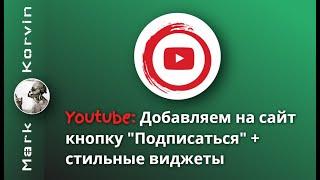 Кнопка подписаться Ютуб и стильный виджет для видео