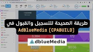 الحلقة 115 : طريقة الصحيحة للتسجيل والقبول في (AdBlueMedia (CPABuild - سارع للتسجيل قبل فوات الآوان