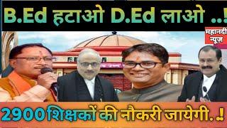 d.Ed bed news बीएड हटाओ डीएड लाओ...