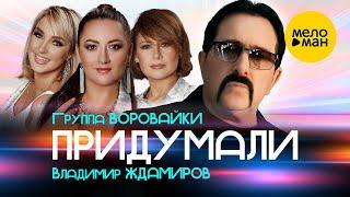 Владимир Ждамиров и группа Воровайки - Придумали (Official Video, 2024)