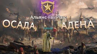 Осада Адена на серверах Барца! ПвП + клановые активности #l2m  #lineage2m #FairPlay