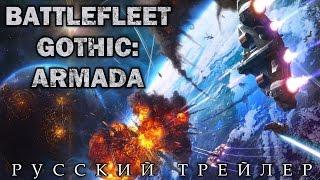 Battlefleet Gothic: Armada (2016) Русский Трейлер HD