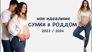 МОИ СУМКИ В РОДДОМ | Чек лист | Самое необходимое в роддом | Готовлюсь к первым родам | Советы