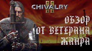 Chivalry 2.Обзор от ВЕТЕРАНА ЖАНРА спустя 100 часов в игре.