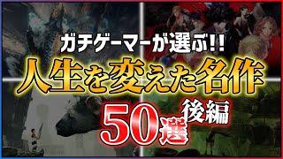 【総まとめ】本当に面白いPS5/PS4の神ゲー50選！！【後編】